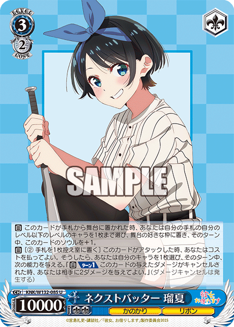 ネクストバッター 瑠夏