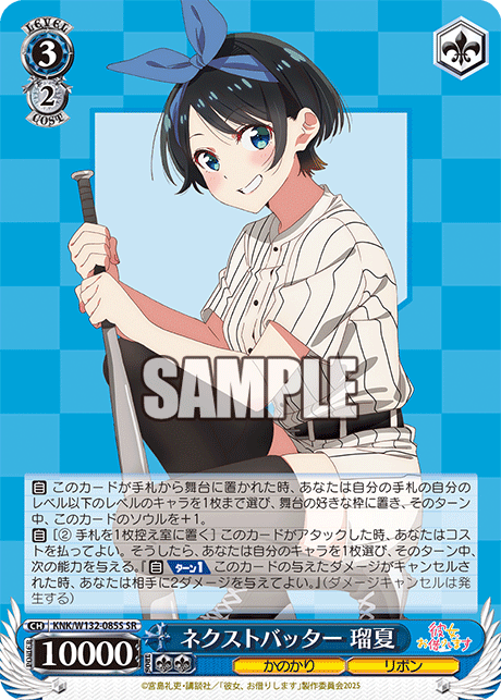 ネクストバッター 瑠夏