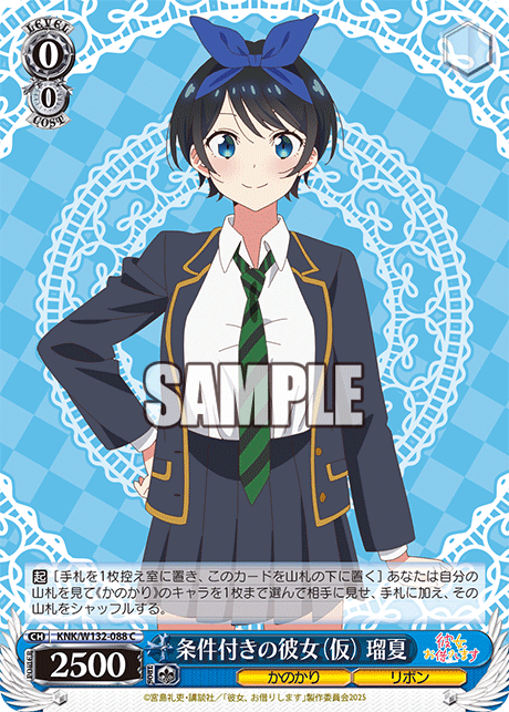 条件付きの彼女(仮) 瑠夏