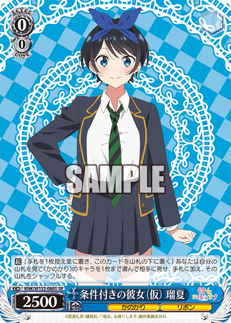 条件付きの彼女(仮) 瑠夏