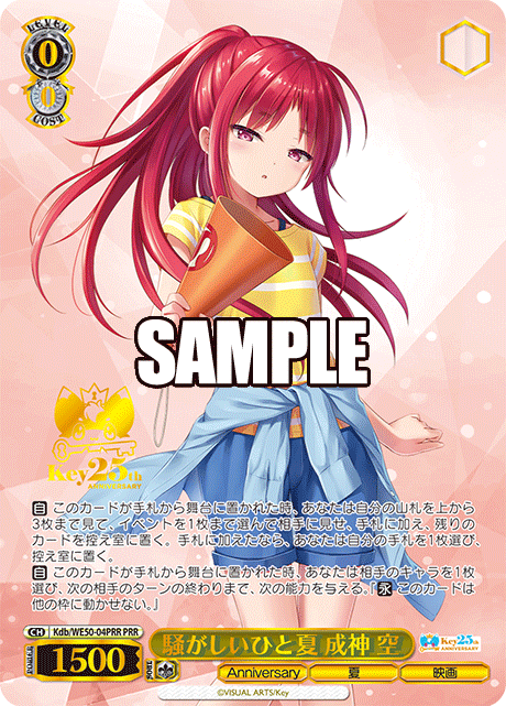 騒がしいひと夏 成神 空