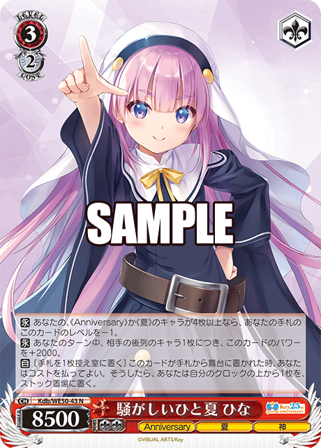 騒がしいひと夏 ひな