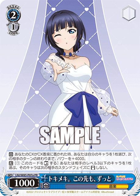 トキメキ。この先も、ずっと