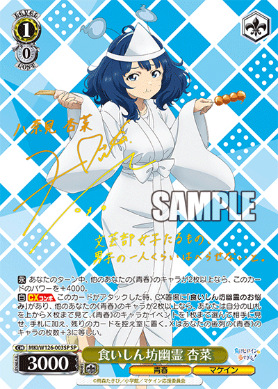 SP 食いしん坊幽霊 杏菜