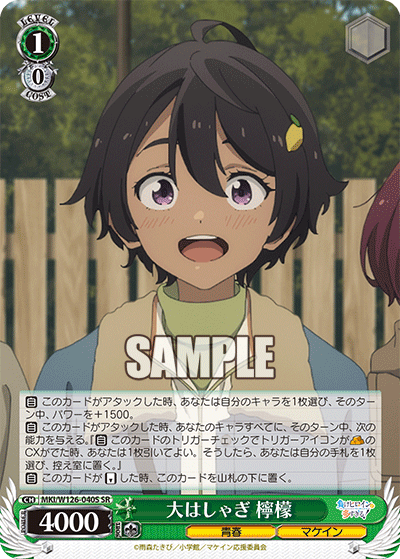 大はしゃぎ 檸檬