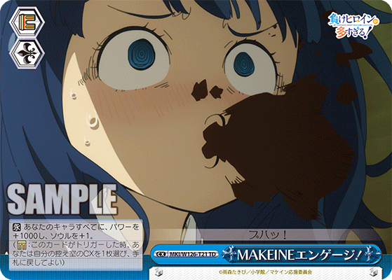 MAKEINEエンゲージ！