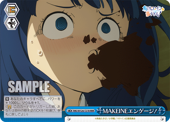 MAKEINEエンゲージ！