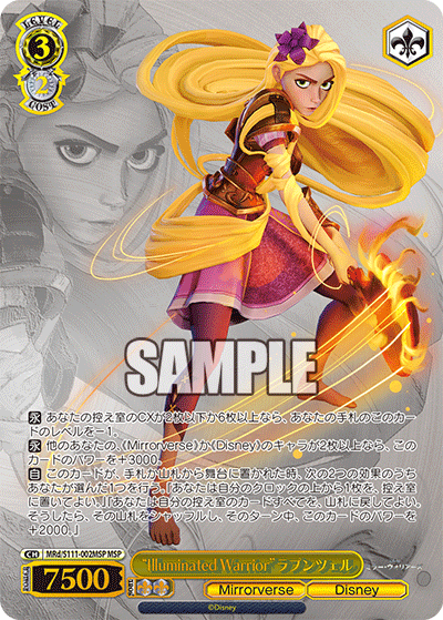 “Illuminated Warrior”ラプンツェル