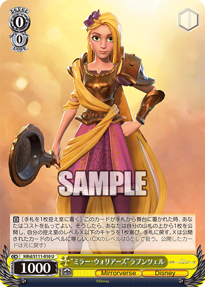“ミラー・ウォリアーズ”ラプンツェル