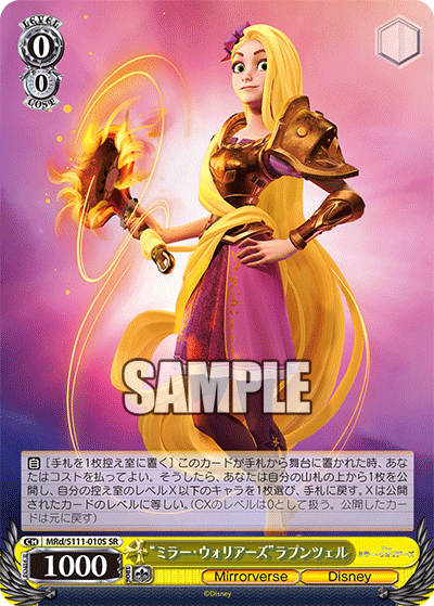“ミラー・ウォリアーズ”ラプンツェル