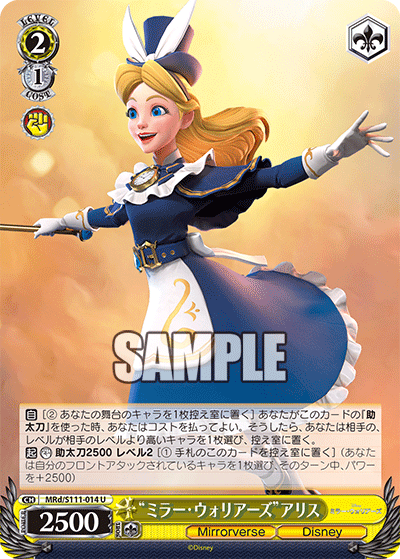 “ミラー・ウォリアーズ”アリス