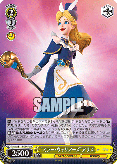 “ミラー・ウォリアーズ”アリス