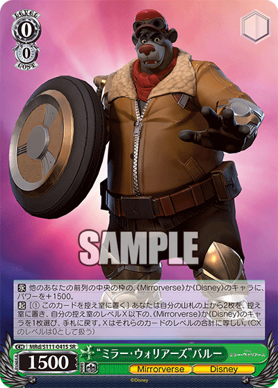“ミラー・ウォリアーズ”バルー