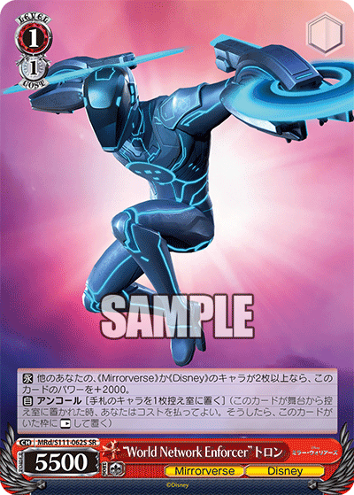 “World Network Enforcer”トロン