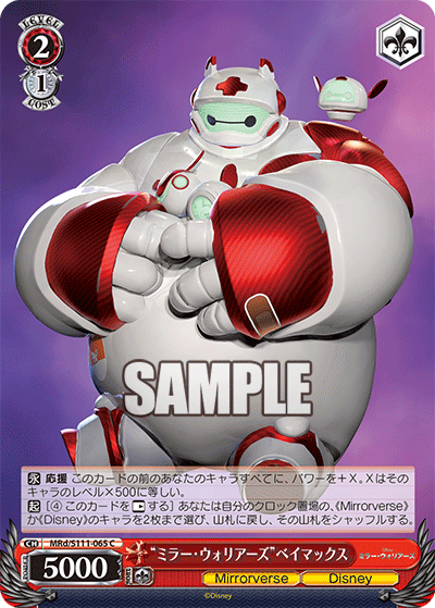 “ミラー・ウォリアーズ”ベイマックス