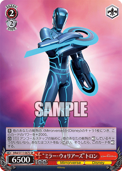 “ミラー・ウォリアーズ”トロン