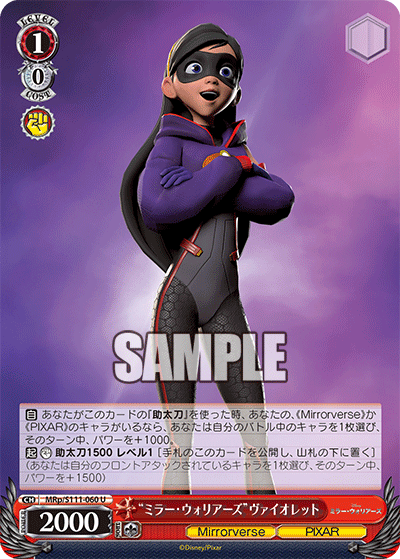“ミラー・ウォリアーズ”ヴァイオレット