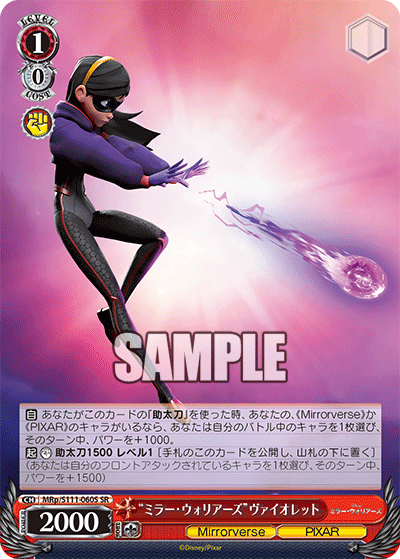 “ミラー・ウォリアーズ”ヴァイオレット