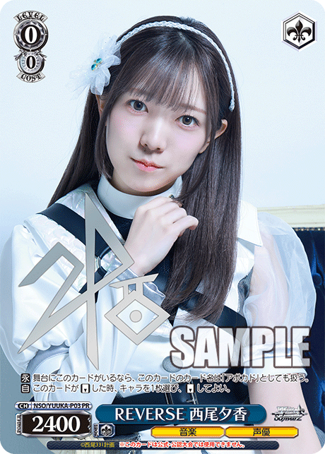 REVERSE 西尾夕香