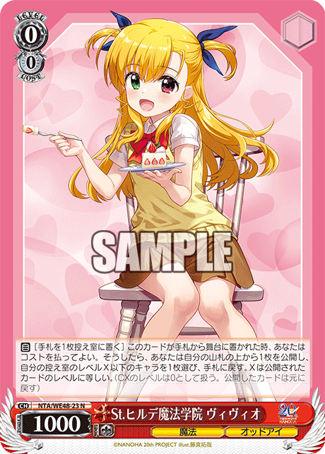 St.ヒルデ魔法学院 ヴィヴィオ