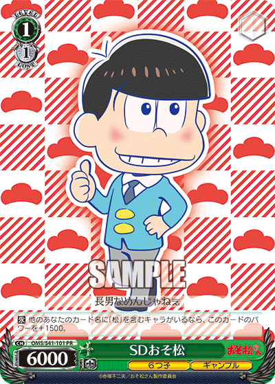 SDおそ松