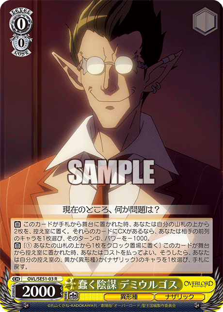 蠢く陰謀 デミウルゴス