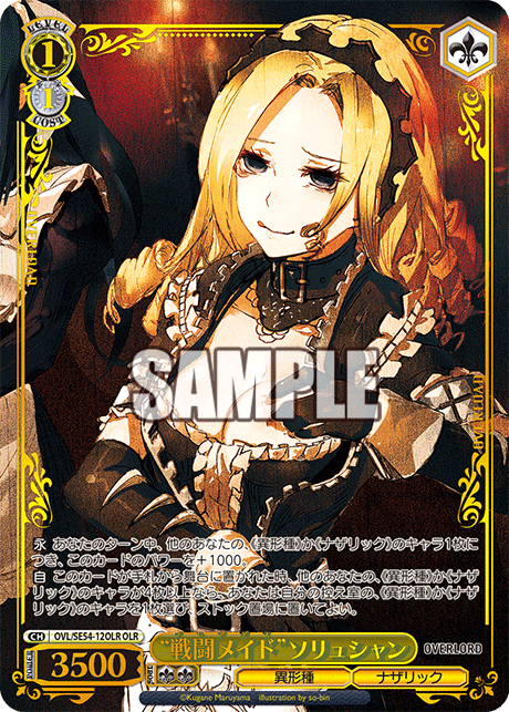 “戦闘メイド”ソリュシャン