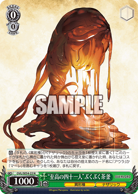 “至高の四十一人”ぶくぶく茶釜