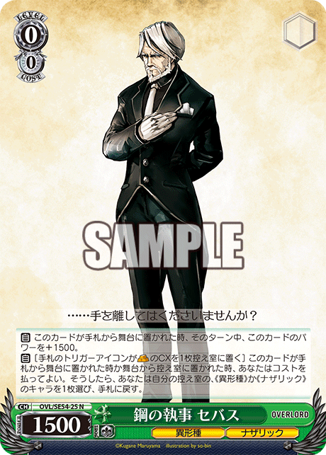 鋼の執事 セバス