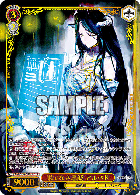 果てなき忠誠 アルベド