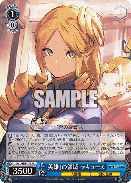 「英雄」の領域 ラキュース