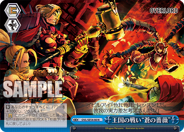 王国の戦い“蒼の薔薇”