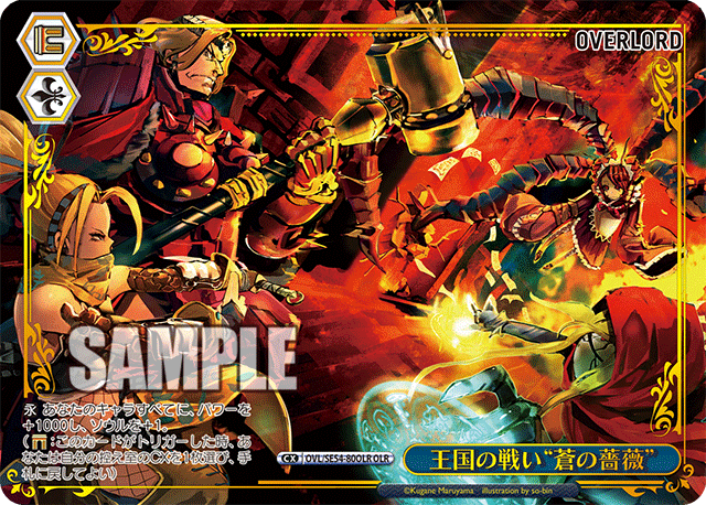 王国の戦い“蒼の薔薇”