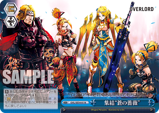 集結“蒼の薔薇”