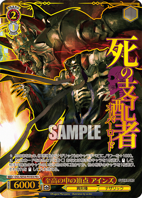 至高の中の頂点 アインズ