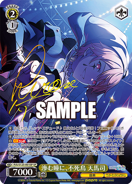 滲む瞳に、不死鳥 天馬司