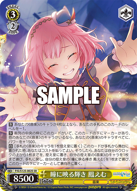 瞳に映る輝き 鳳えむ