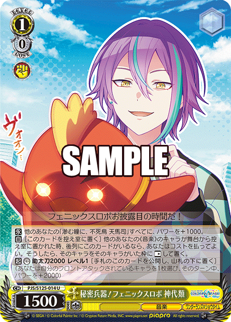 秘密兵器！フェニックスロボ 神代類