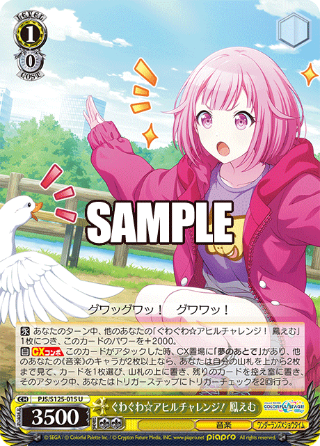 ぐわぐわ☆アヒルチャレンジ！ 鳳えむ