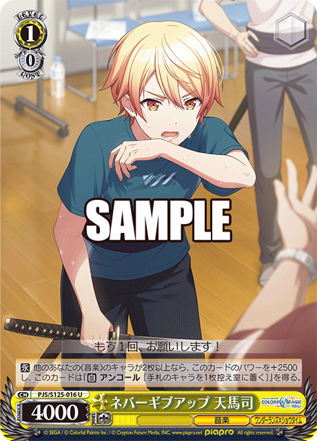 ネバーギブアップ 天馬司