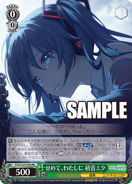 せめて、わたしに 初音ミク