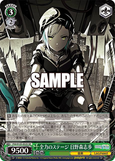 全力のステージ 日野森志歩