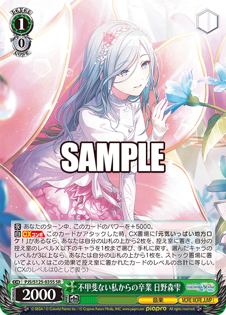 不甲斐ない私からの卒業 日野森雫