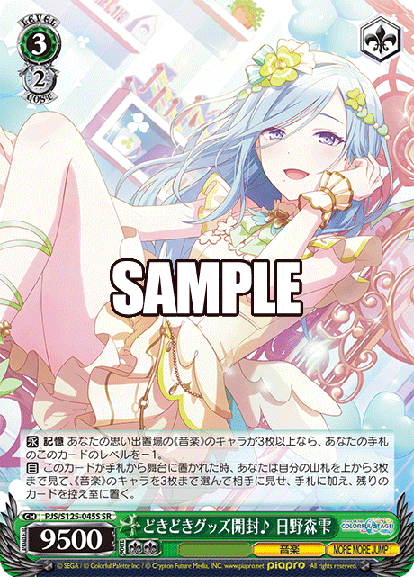 どきどきグッズ開封♪ 日野森雫