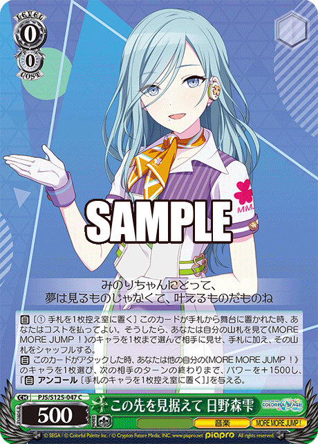 この先を見据えて 日野森雫