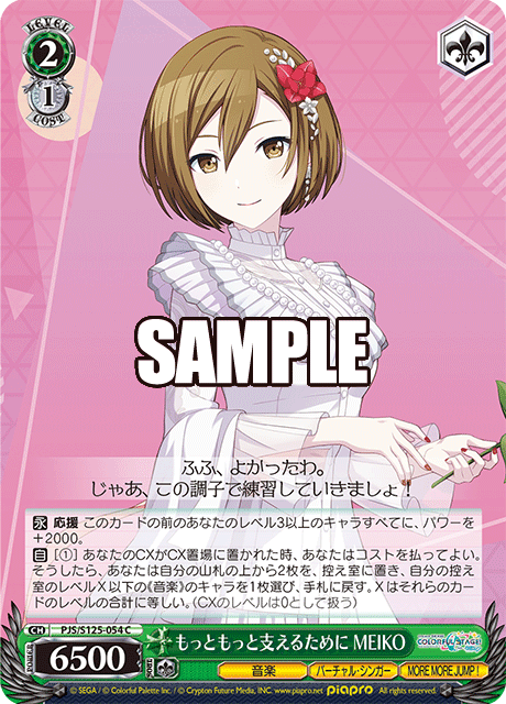 もっともっと支えるために MEIKO
