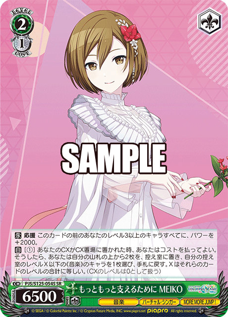 もっともっと支えるために MEIKO