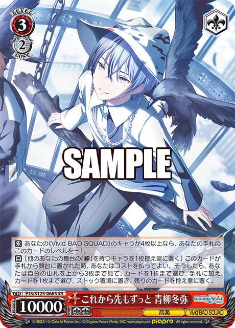 これから先もずっと 青柳冬弥