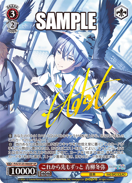 これから先もずっと 青柳冬弥