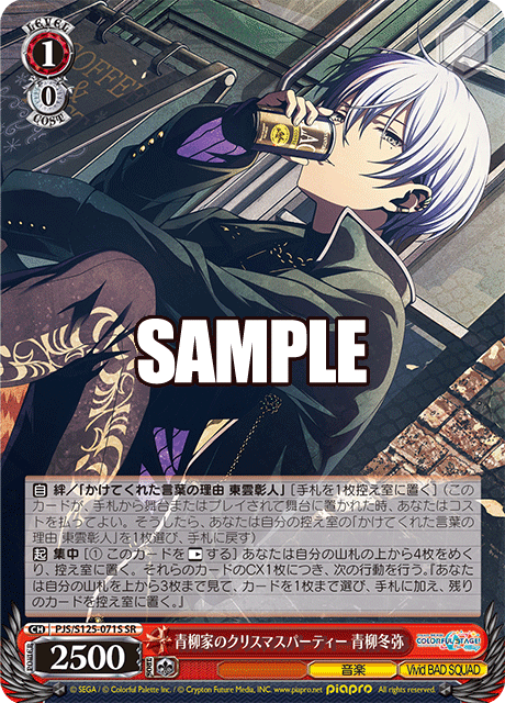 青柳家のクリスマスパーティー 青柳冬弥